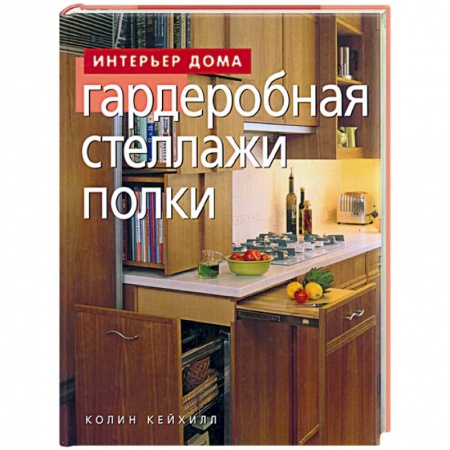 Интерьер квартиры, дома, книга Гардеробная, стеллажи, полки заказать