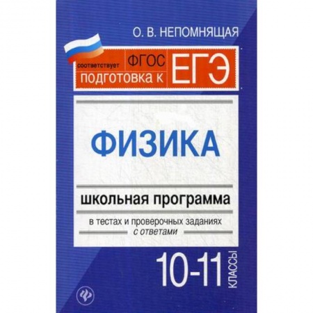 Физика. Астрономия, книга Физика. 10-11 классы. Школьная программа в тестах и проверочных заданиях с ответами заказать