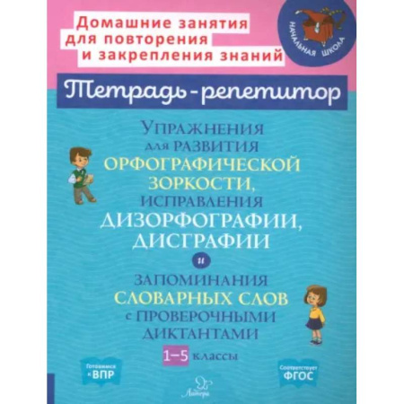 Русский язык. Правила и упражнения, книга Упражнения для развития орфографической зоркости. 1-5 классы заказать