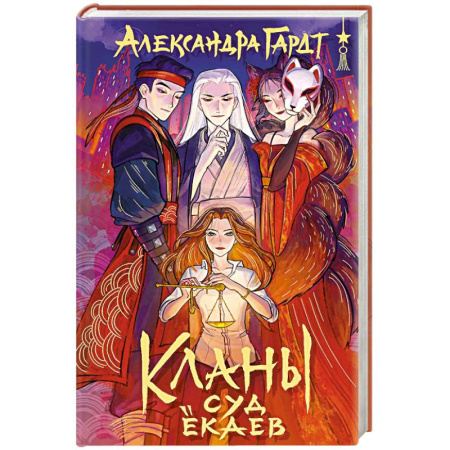 Русское фэнтези, книга Кланы. Суд ёкаев заказать