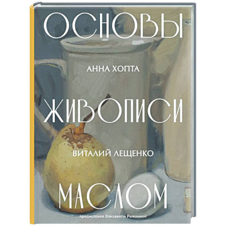 Основы рисования и живописи, книга Основы живописи маслом заказать