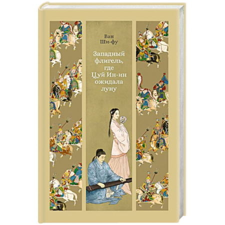 Зарубежная классика, книга Западный флигель,где Цуй Ин-ин ожидал луну заказать