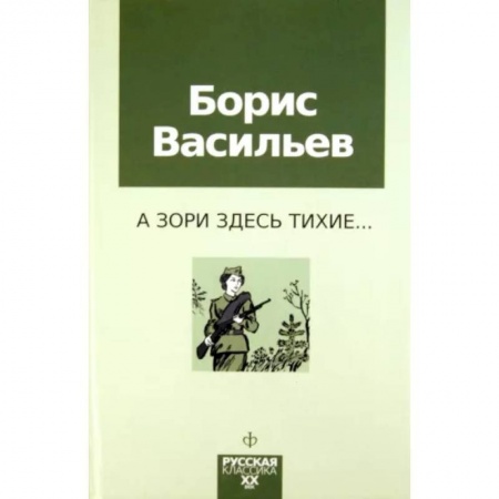 Историческая художественная проза, книга А зори здесь тихие заказать