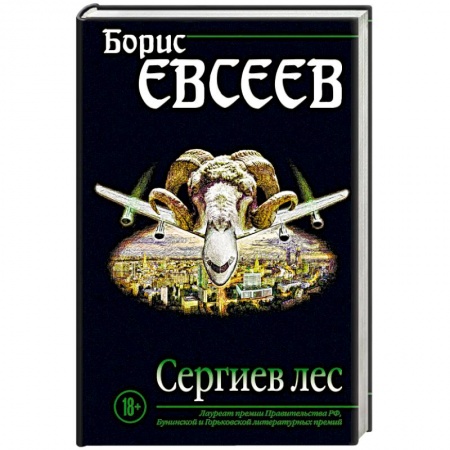 Русская современная проза, книга Сергиев лес заказать