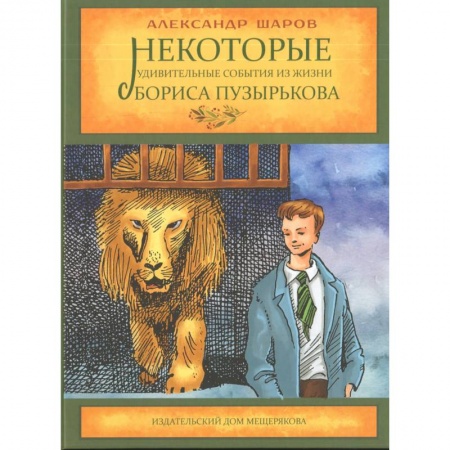 Повести и рассказы о детях, книга Некоторые удивительные события из жизни Бориса Пузырькова заказать