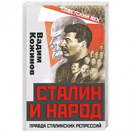 Агитация и пропаганда, книга Сталин и народ. Правда сталинских репрессий заказать