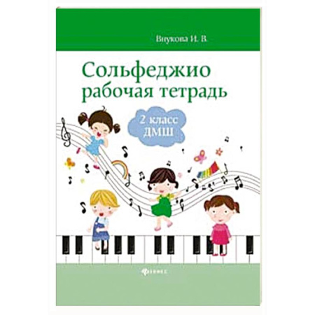 Песенники, ноты, книга Сольфеджио. Рабочая тетрадь. 2 класс заказать