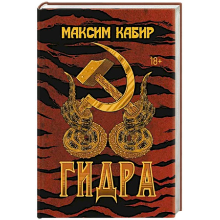 Мистика, ужасы, книга Гидра заказать