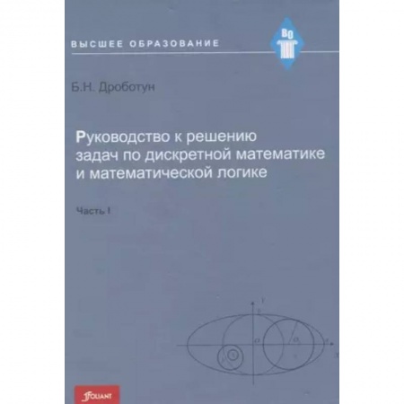 Математика, книга Руководство к решению задач по дискретной математике и математической логике. Часть I. Учебное пособие заказать