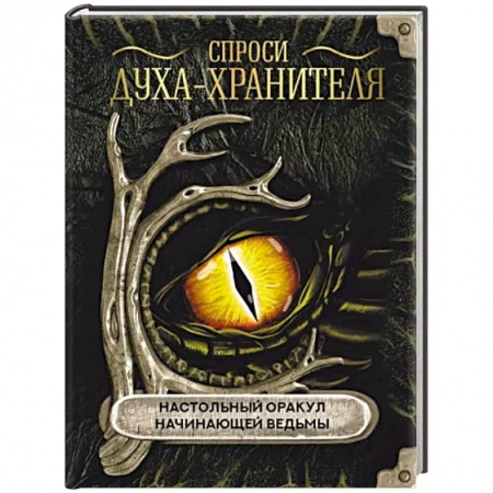 Магия и колдовство, книга Спроси духа-хранителя. Настольный оракул начинающей ведьмы заказать