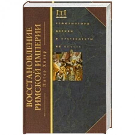 Книги, книга Восстановление Римской империи. Реформаторы Церкви и претенденты на власть заказать