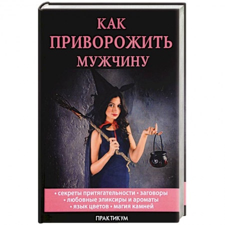 Заговоры, заклинания, книга Как приворожить мужчину заказать