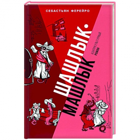 Анекдоты, тосты, поздравления, SMS, книга Шашлык-машлык заказать