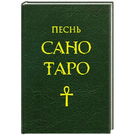 Книги, книга Песнь Сано Таро заказать