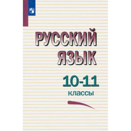 Русский язык. Учебные пособия, книга Русский язык. 10-11 классы. Учебное пособие. ФГОС заказать