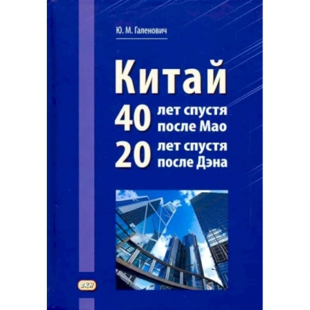 Китай, книга Китай: 40 лет спустя после Мао, 20 лет спустя после Дэна заказать
