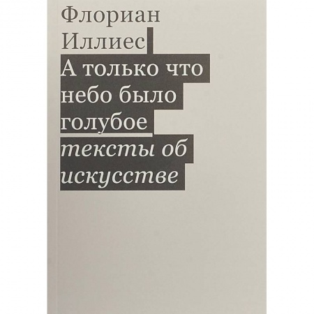 Искусствоведение, книга А только что небо было голубое. Тексты об искусстве заказать