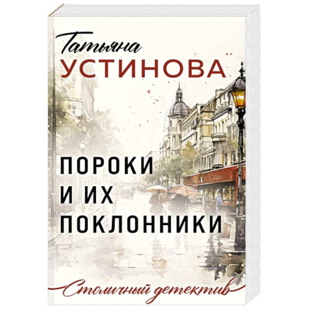 Отечественный женский детектив, книга Пороки и их поклонники заказать