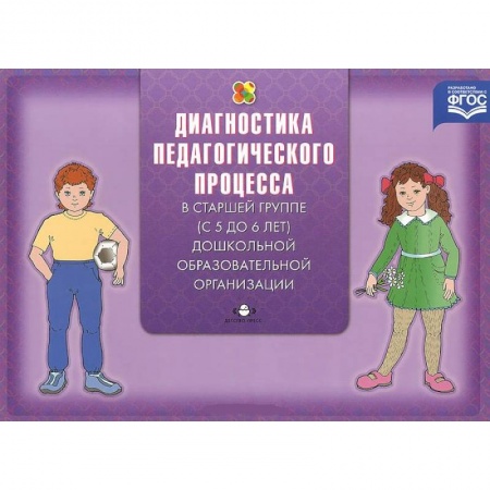 Книги, книга Диагностика педагогического процесса в старшей группе (с 5 до 6 лет) дошкольной образовательной организации заказать