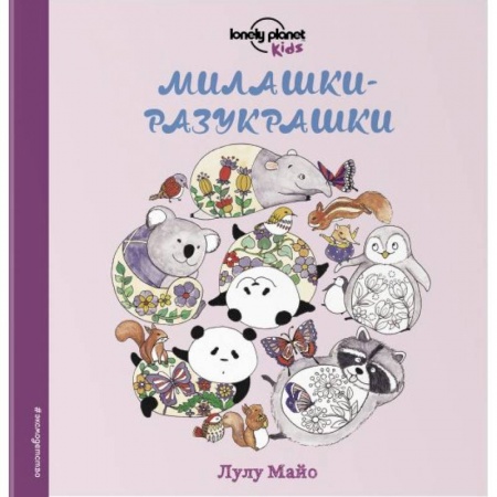 Раскраски, книга Милашки-разукрашки заказать