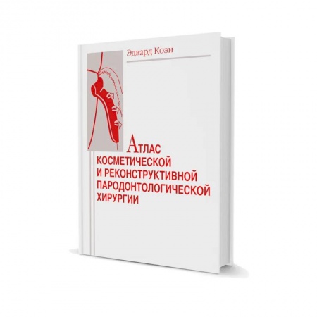 Другие виды специальной медицины, книга Атлас косметической и реконструктивной пародонтологической хирургии заказать