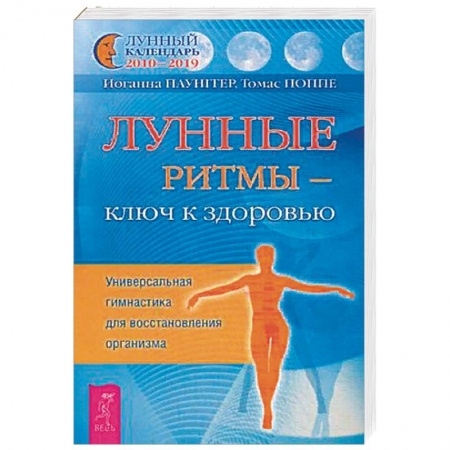 Луна, звезды и тайны судьбы, книга Лунные ритмы - ключ к здоровью. Универсальная гимнастика для восстановления организма заказать