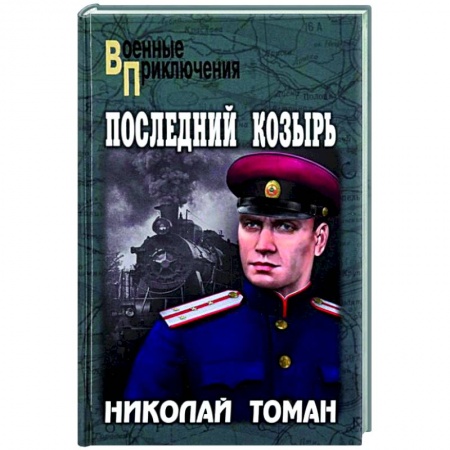 Военный роман, книга ВП Последний козырь  (12+) заказать