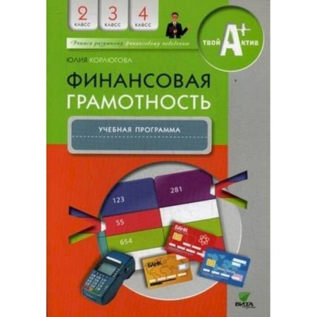 Другие предметы, книга Финансовая грамотность. 2-4 классы. Учебная программа заказать