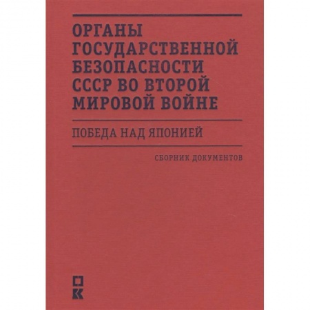 Великая Отечественная война 1941-1945 гг., книга Органы государственной безопасности СССР во Второй мировой войне.Победа над Японией заказать