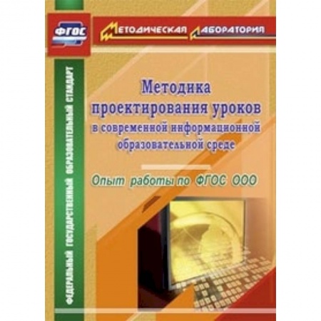 Книги, книга Методика проектирования уроков в современной информационной образовательной среде заказать