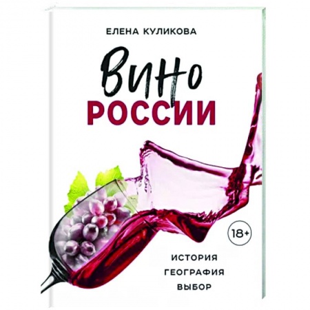 Вино и виноделие, книга Вино России. История, география, выбор заказать