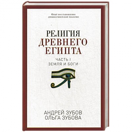 Книги, книга Религия Древнего Египта. Часть 1: Земля и боги заказать