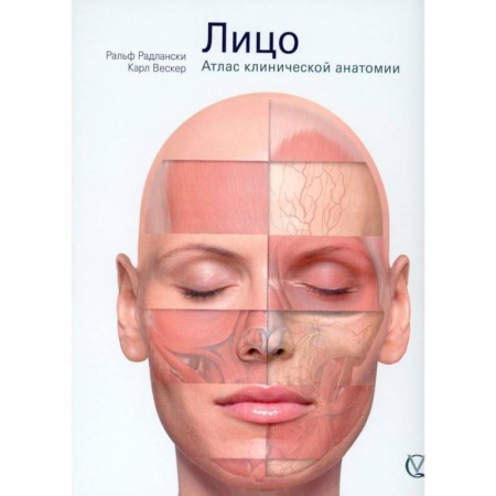 Анатомия и физиология человека, книга Лицо. Атлас клинической анатомии заказать