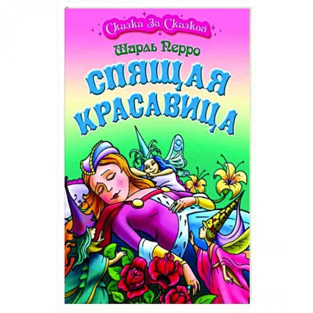 Сказки зарубежных писателей, книга Спящая Красавица заказать