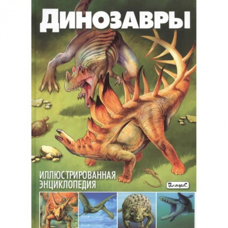 Доисторическая жизнь. Динозавры, книга Динозавры. Иллюстрированная энциклопедия заказать