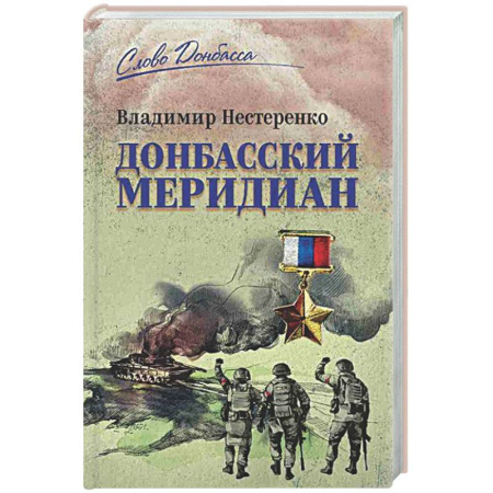 Русская современная проза, книга Донбасский меридиан заказать