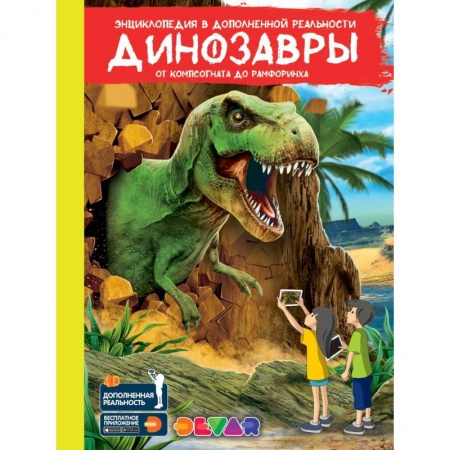 Доисторическая жизнь. Динозавры, книга Динозавры: от компсогната до рамфоринха. Энциклопедия в дополненной реальности заказать
