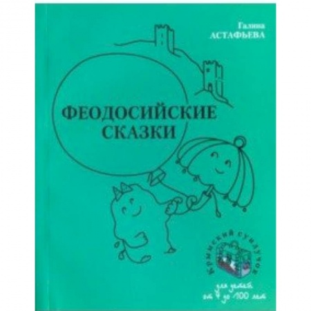 Книги для дошкольников (4-6 лет), книга Феодосийские сказки заказать