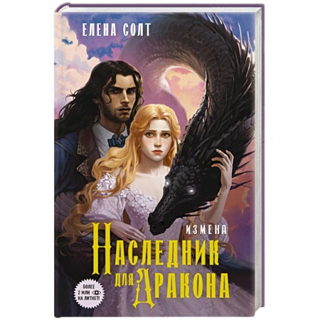 Русское фэнтези, книга Измена. Наследник для дракона заказать