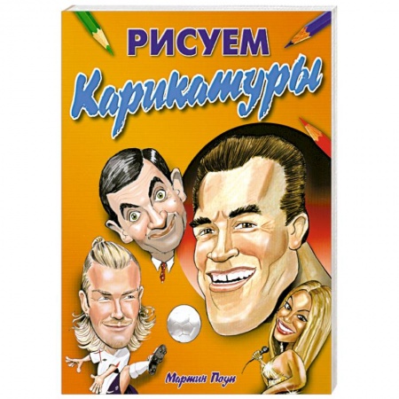 Книги, книга Рисуем карикатуры: как правильно рисовать карикатур заказать