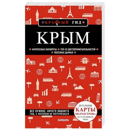 Москва и Подмосковье. Путеводители, карты, книга Крым заказать