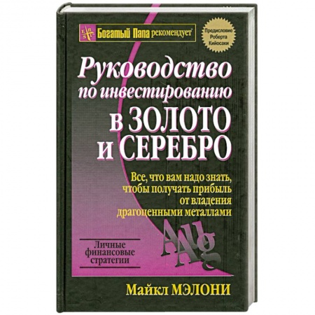 Книги, книга Руководство по инвестированию в золото и серебро заказать