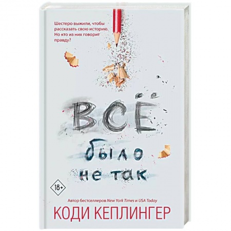 Зарубежная современная проза, книга Все было не так заказать