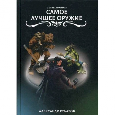 Мистика, ужасы, книга Самое лучшее оружие заказать