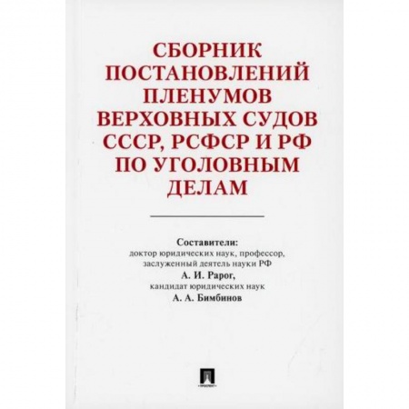 Нормативные правовые акты, книга Сборник постановлений Пленумов Верховных Судов СССР, РСФСР и РФ по уголовным делам заказать