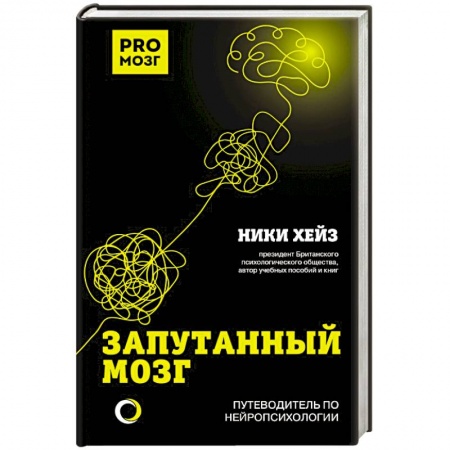 Популярная и нетрадиционная медицина, книга Запутанный мозг. Путеводитель по нейропсихологии заказать