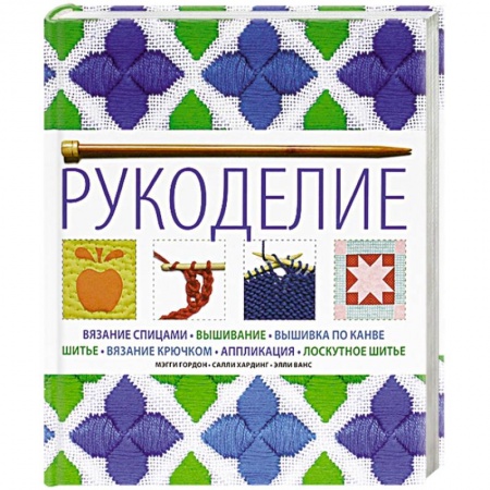 Книги, книга Рукоделие заказать