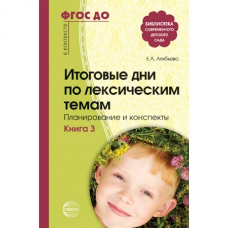 Документы и методические пособия для воспитателя, книга Итоговые дни по лексическим темам. Планирование и конспекты. Книга 3 заказать