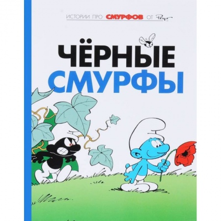 Другие герои, книга Смурфы. Том 1. Черные смурфы заказать