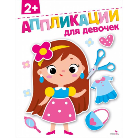 Аппликации и лепка, книга Для девочек 2+. АППЛИКАЦИИ заказать